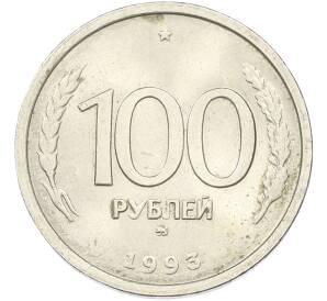 100 рублей 1993 года ММД — Фото №1