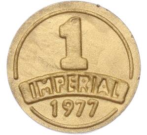 Винный жетон 1977 года Молдавия «Империал» — Фото №1