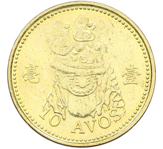 Монета 10 авос 2007 года Макао (Артикул: K12-81932) — Фото №1