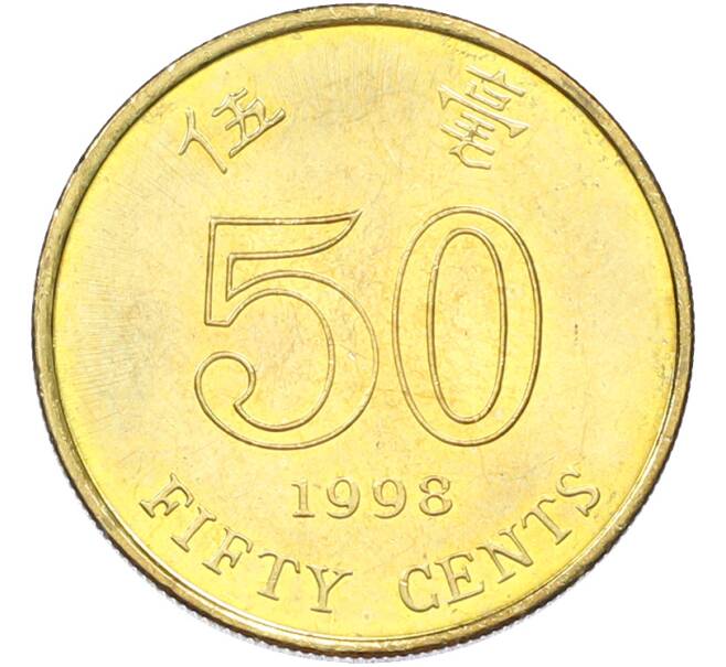 Монета 50 центов 1998 года Гонконг (Артикул: K12-81940) — Фото №1