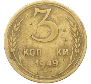 3 копейки 1949 года