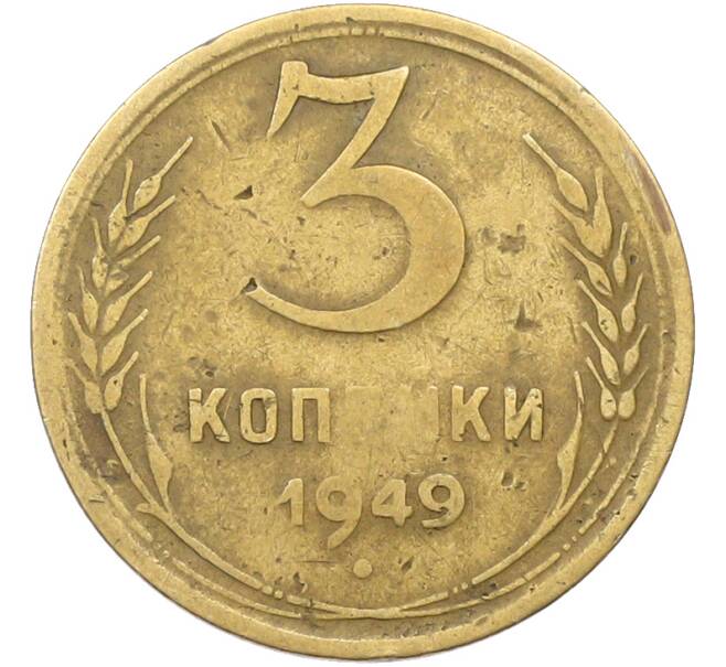 Монета 3 копейки 1949 года (Артикул: K12-81942) — Фото №1