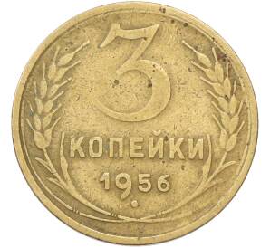 3 копейки 1956 года — Фото №1