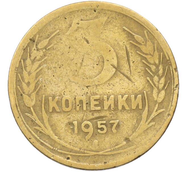 Монета 3 копейки 1957 года (Артикул: K12-81944) — Фото №1