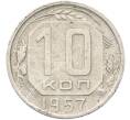 Монета 10 копеек 1957 года (Артикул: K12-81945) — Фото №1