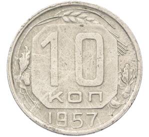 10 копеек 1957 года — Фото №1
