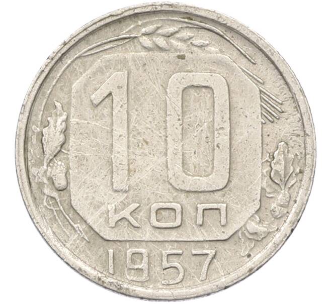 Монета 10 копеек 1957 года (Артикул: K12-81945) — Фото №1