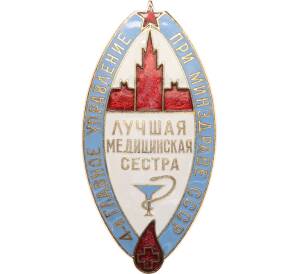 Знак «4-е главное управление при минздраве СССР — Победителю конкурса Лучшая медицинская сестра» — Фото №1