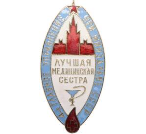 Знак «4-е главное управление при минздраве СССР — Победителю конкурса Лучшая медицинская сестра» — Фото №1