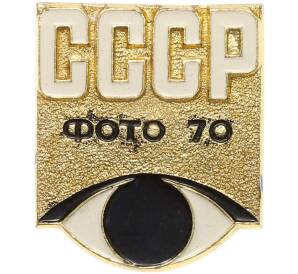 Значок «Выставка СССР Фото-70» — Фото №1