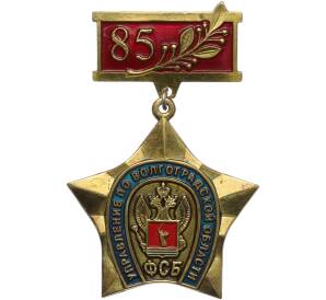Знак «85 лет управлению ФСБ по Волгоградской области» — Фото №1
