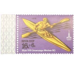 Почтовая марка 16+6 копеек 1978 года «XXII летние Олимпийские игры 1980 — Гребля на байдарке» — Фото №1