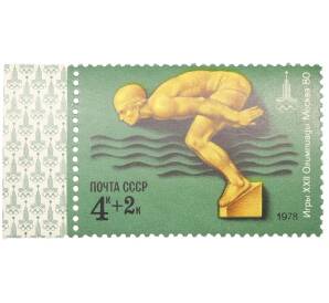 Почтовая марка 4+2 копейки 1978 года «XXII летние Олимпийские игры 1980 — Плавание» — Фото №1