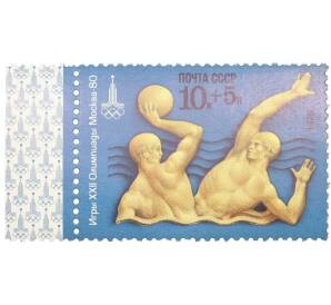 Почтовая марка 10+5 копеек 1978 года «XXII летние Олимпийские игры 1980 — Водное поло» — Фото №1