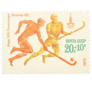 Почтовая марка 20+10 копеек 1979 года «XXII летние Олимпийские игры 1980 — Хоккей на траве» — Фото №1