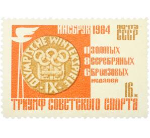 Почтовая марка 16 копеек 1964 года «Победы советских спортсменов на IX зимних Олимпийских играх — Медаль Олимпиады» — Фото №1