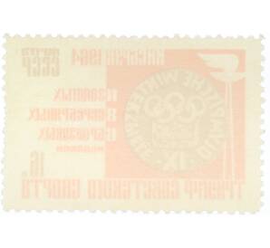 Почтовая марка 16 копеек 1964 года «Победы советских спортсменов на IX зимних Олимпийских играх — Медаль Олимпиады» — Фото №2