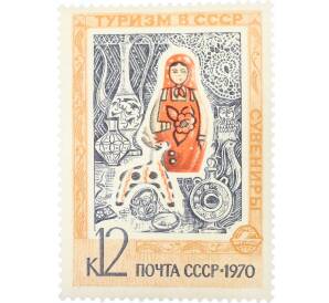 Почтовая марка 12 копеек 1970 года «Туризм в СССР — Сувениры» — Фото №1