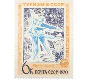 Почтовая марка 6 копеек 1970 года «Туризм в СССР — Искусство» — Фото №1