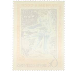 Почтовая марка 6 копеек 1970 года «Туризм в СССР — Искусство» — Фото №2