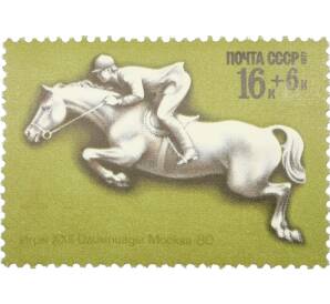 Почтовая марка 16+6 копеек 1977 года «XXII летние Олимпийские игры 1980 — Конный спорт» — Фото №1