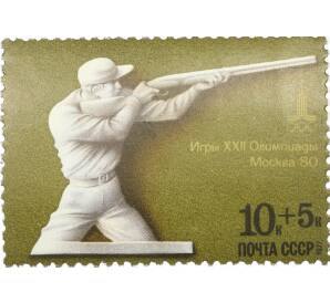 Почтовая марка 10+5 копеек 1977 года «XXII летние Олимпийские игры 1980 — Стрелковый спорт» — Фото №1