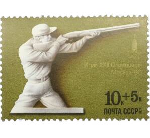 Почтовая марка 10+5 копеек 1977 года «XXII летние Олимпийские игры 1980 — Стрелковый спорт» — Фото №1