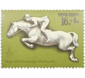 Почтовая марка 16+6 копеек 1977 года «XXII летние Олимпийские игры 1980 — Стрелковый спорт» — Фото №1