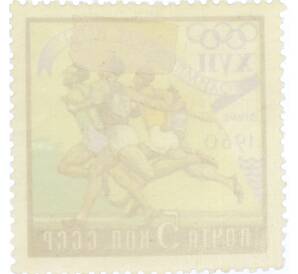 Почтовая марка 5 копеек 1960 года «XVII Олимпийские игры в Риме — Бег» — Фото №2
