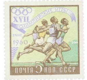 Почтовая марка 5 копеек 1960 года «XVII Олимпийские игры в Риме — Бег» — Фото №1