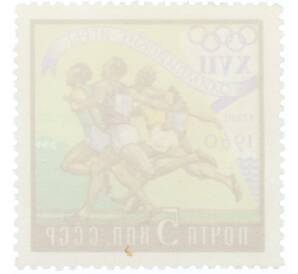 Почтовая марка 5 копеек 1960 года «XVII Олимпийские игры в Риме — Бег» — Фото №2