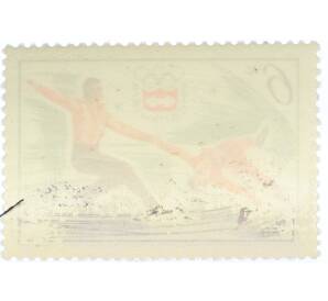 Почтовая марка 6 копеек 1976 года «XII зимние Олимпийские игры — Фигурное катание» — Фото №2