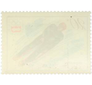 Почтовая марка 20 копеек 1976 года «XII зимние Олимпийские игры — Санный спорт» — Фото №2