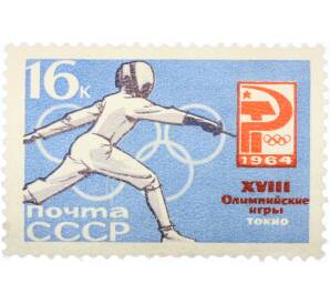 Почтовая марка 16 копеек 1964 года «XVIII Олимпийские игры — Фехтование» (С перфорацией) — Фото №1