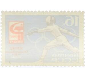 Почтовая марка 16 копеек 1964 года «XVIII Олимпийские игры — Фехтование» (С перфорацией) — Фото №2