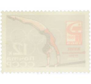 Почтовая марка 12 копеек 1964 года «XVIII Олимпийские игры — Упражнения на брусьях» (С перфорацией) — Фото №2