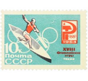 Почтовая марка 10 копеек 1964 года «XVIII Олимпийские игры — Соревнования на каноэ» (С перфорацией) — Фото №1