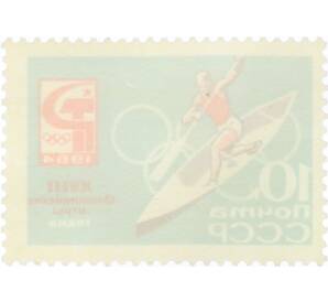 Почтовая марка 10 копеек 1964 года «XVIII Олимпийские игры — Соревнования на каноэ» (С перфорацией) — Фото №2