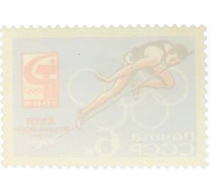 Почтовая марка 6 копеек 1964 года «XVIII Олимпийские игры — Прыжки в высоту» (С перфорацией) — Фото №2