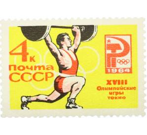 Почтовая марка 4 копейки 1964 года «XVIII Олимпийские игры — Подъем штанги» (С перфорацией) — Фото №1