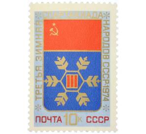 Почтовая марка 10 копеек 1962 года «III зимняя Спартакиада народов СССР — Эмблема Спартакиады» — Фото №1