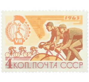 Почтовая марка 4 копейки 1965 года «VIII Всесоюзная летняя Спартакиада профсоюзов — Велосипедный спорт» — Фото №1