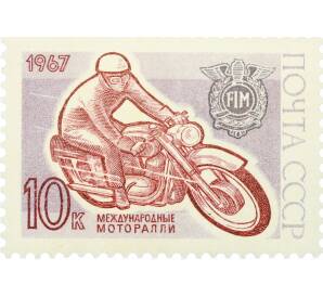 Почтовая марка 10 копеек 1967 года «Международные спортивные соревнования года — Финал международных мотоциклетных соревнований РАЛЛИ-ФИМ» — Фото №1