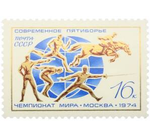 Почтовая марка 16 копеек 1974 года «XX чемпионат мира по современному пятиборью» — Фото №1