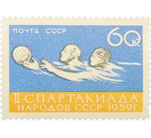 Почтовая марка 60 копеек 1959 года «Вторая спартакиада народов СССР — Водное поло» — Фото №1