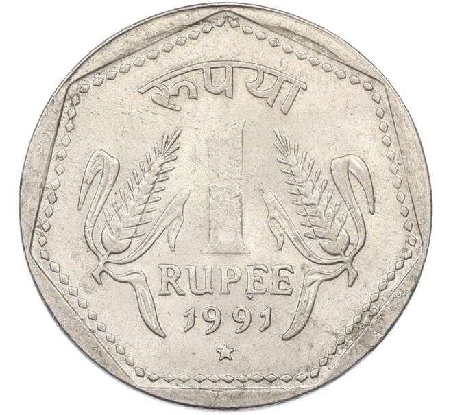 Монета 1 рупия 1991 года Индия (Артикул: K10-13774) — Фото №1