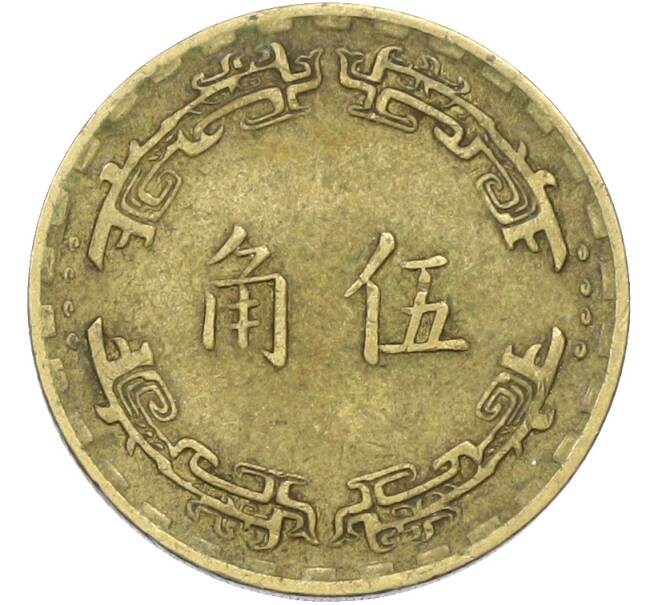 Монета 5 цзяо 1967 года Тайвань (Артикул: K10-13780) — Фото №2