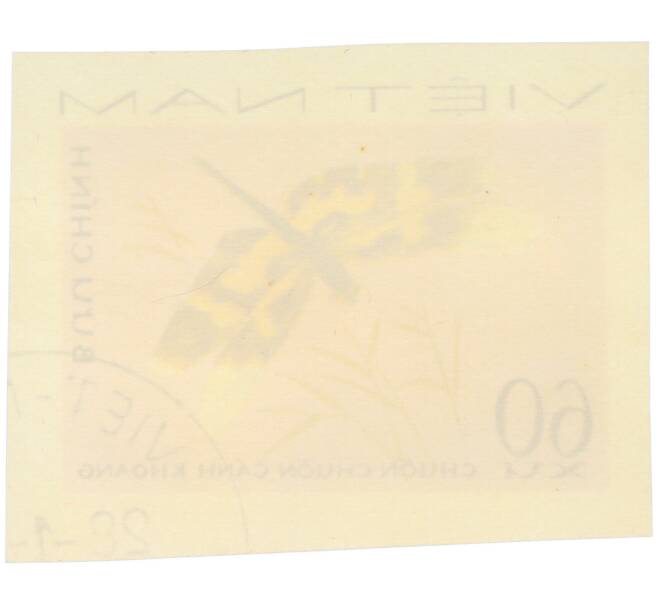 Почтовая марка 60 су 1977 года Вьетнам «Стрекозы» (Без перфорации) (Артикул: K12-82026) — Фото №2