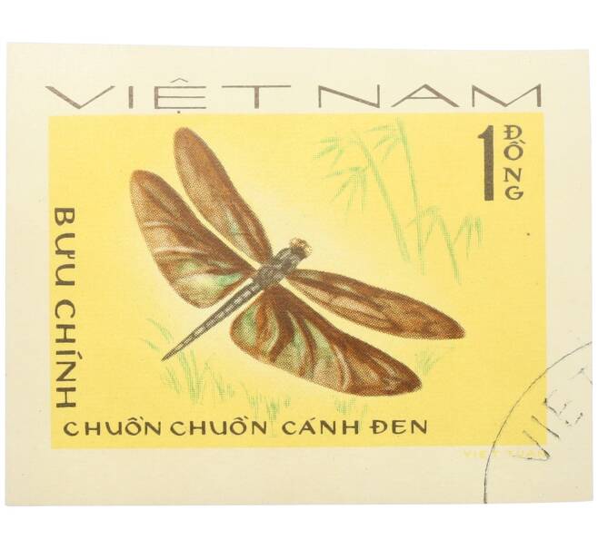 Почтовая марка 1 донг 1977 года Вьетнам «Стрекозы — Rhyothemis plutonia» (Без перфорации) (Артикул: K12-82028) — Фото №1