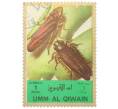 Почтовая марка 1 риял 1972 года Умм-эль-Кайвайн «Насекомые — Цикадка» (Надпись авиапочты) (Артикул: K12-82065) — Фото №1